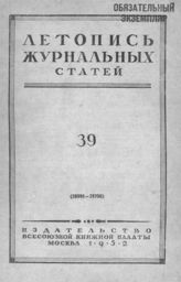 Журнальная летопись 1952 №39