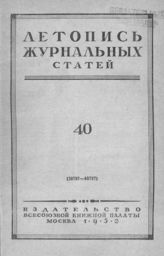 Журнальная летопись 1952 №40