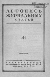 Журнальная летопись 1952 №41