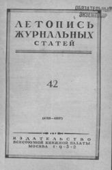 Журнальная летопись 1952 №42