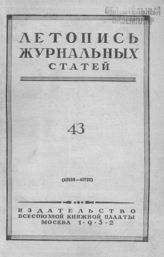 Журнальная летопись 1952 №43