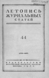 Журнальная летопись 1952 №44
