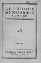 Журнальная летопись 1952 №45