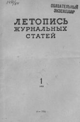 Журнальная летопись 1954 №1