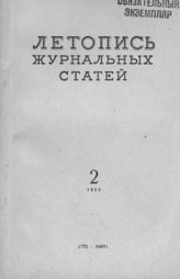 Журнальная летопись 1954 №2