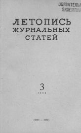 Журнальная летопись 1954 №3