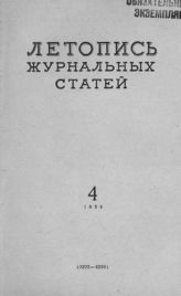 Журнальная летопись 1954 №4
