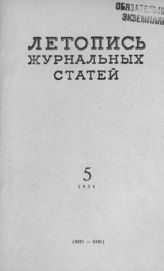 Журнальная летопись 1954 №5