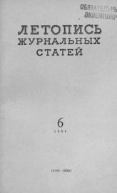Журнальная летопись 1954 №6