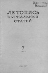 Журнальная летопись 1954 №7