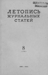 Журнальная летопись 1954 №8