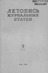 Журнальная летопись 1954 №9