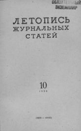 Журнальная летопись 1954 №10