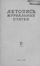 Журнальная летопись 1954 №11