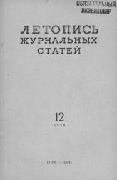Журнальная летопись 1954 №12