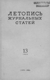 Журнальная летопись 1954 №13
