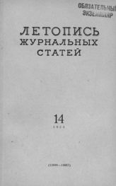 Журнальная летопись 1954 №14