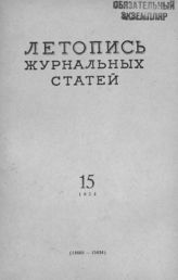 Журнальная летопись 1954 №15