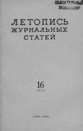 Журнальная летопись 1954 №16