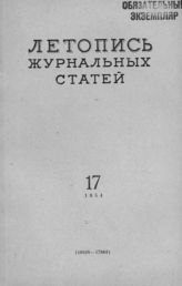 Журнальная летопись 1954 №17