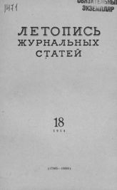Журнальная летопись 1954 №18