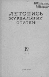 Журнальная летопись 1954 №19