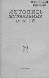 Журнальная летопись 1954 №20