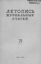 Журнальная летопись 1954 №21