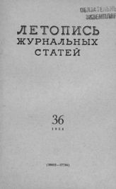 Журнальная летопись 1954 №36