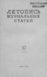 Журнальная летопись 1954 №37