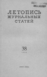 Журнальная летопись 1954 №38