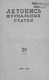 Журнальная летопись 1954 №39