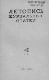 Журнальная летопись 1954 №40