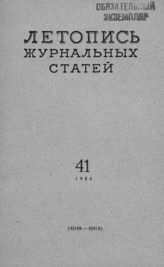 Журнальная летопись 1954 №41