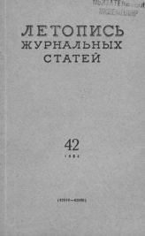 Журнальная летопись 1954 №42
