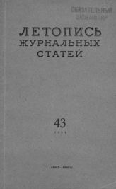Журнальная летопись 1954 №43