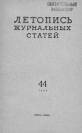 Журнальная летопись 1954 №44