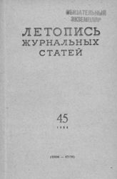 Журнальная летопись 1954 №45