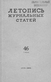 Журнальная летопись 1954 №46