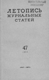 Журнальная летопись 1954 №47