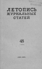 Журнальная летопись 1954 №48