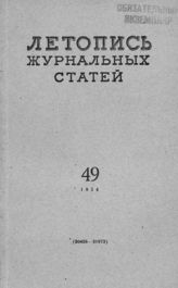 Журнальная летопись 1954 №49