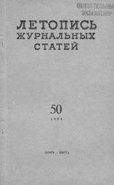 Журнальная летопись 1954 №50