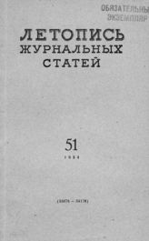 Журнальная летопись 1954 №51