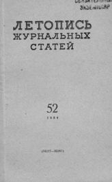 Журнальная летопись 1954 №52