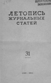 Журнальная летопись 1954 №31