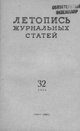Журнальная летопись 1954 №32