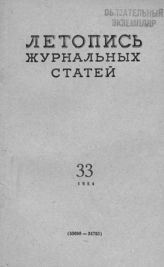 Журнальная летопись 1954 №33