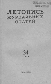 Журнальная летопись 1954 №34