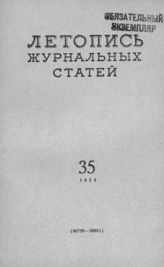 Журнальная летопись 1954 №35